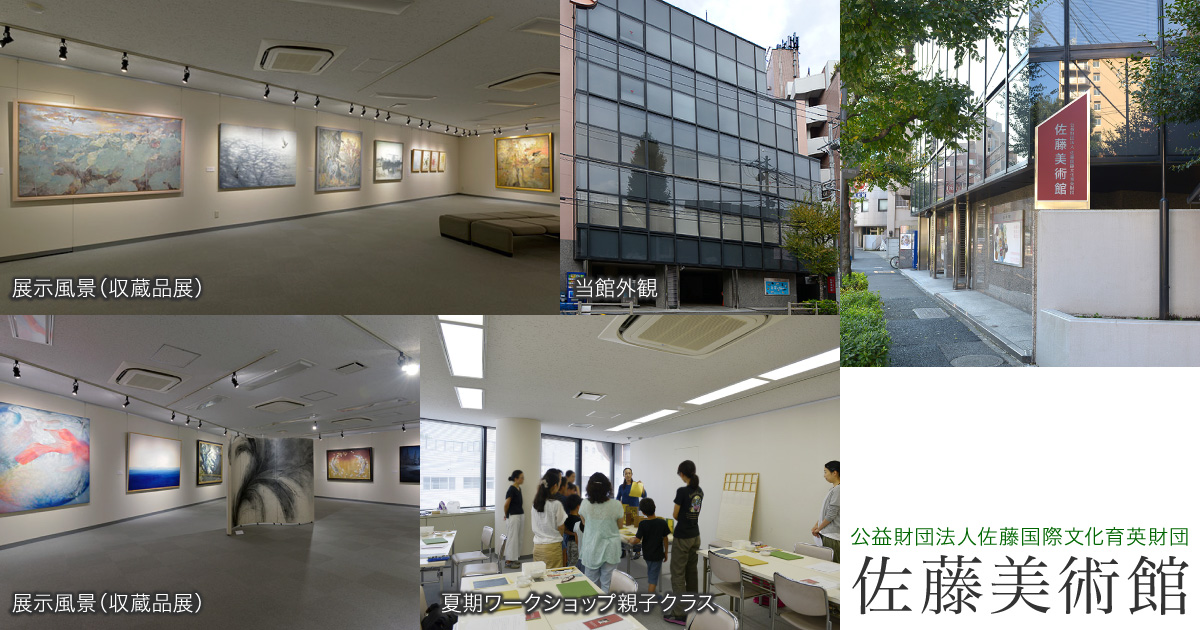 今年度の展覧会 | 公益財団法人佐藤国際文化育英財団 佐藤美術館