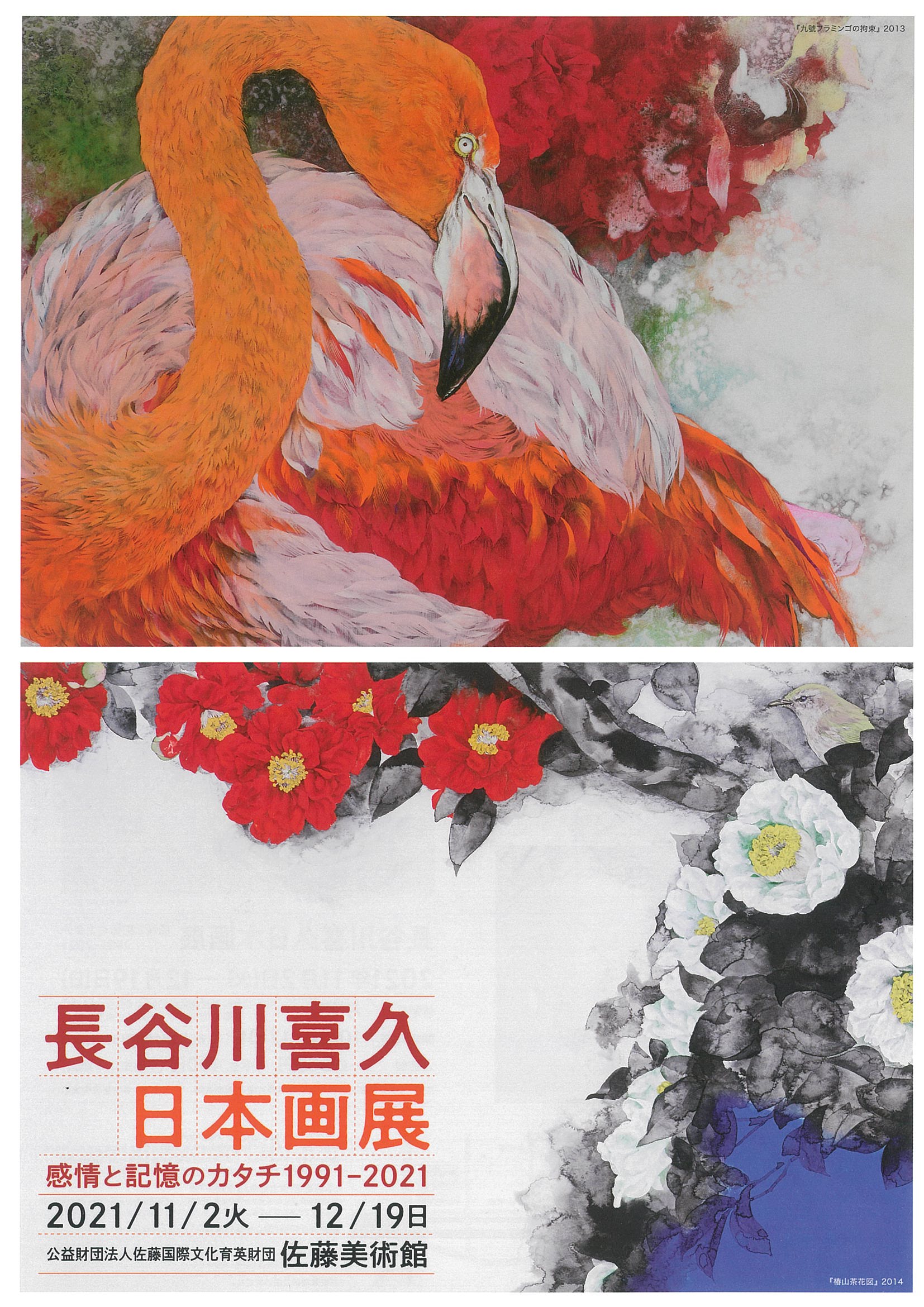 長谷川喜久日本画展～感情と記憶のカタチ1991-2021 表面