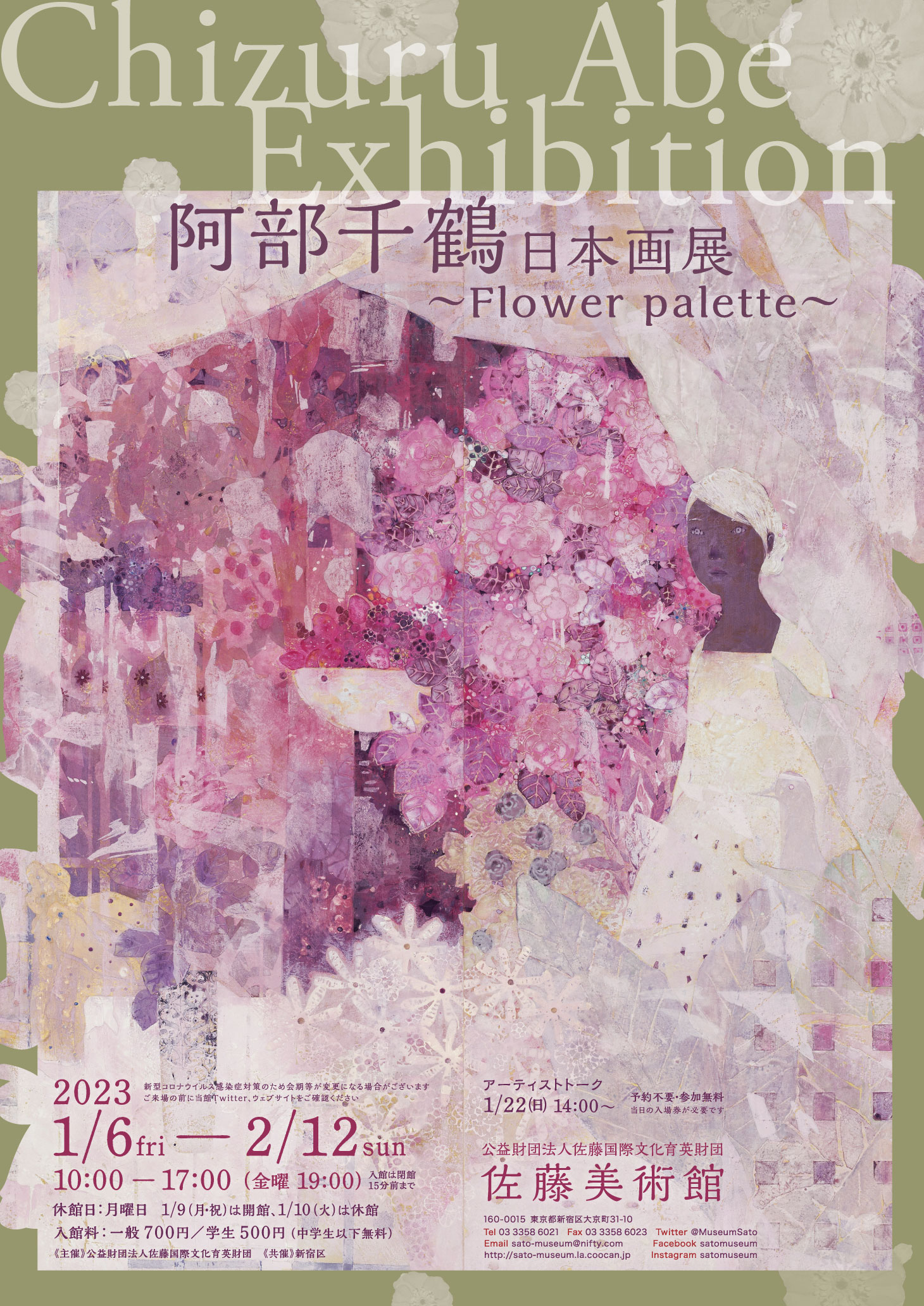 阿部千鶴日本画展～Flower　palette 表面
