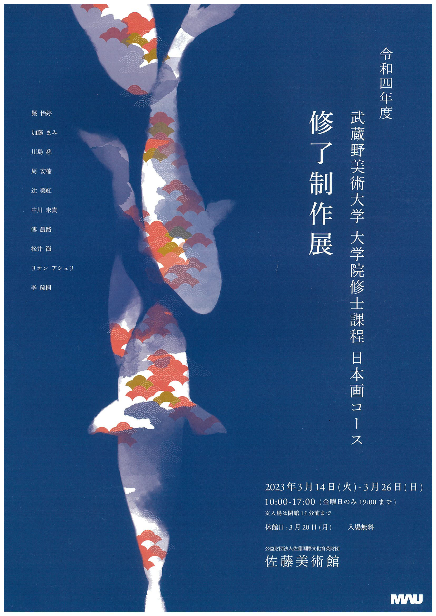 令和4年度 武蔵野美術大学大学院修士課程日本画コース修了制作展 表面