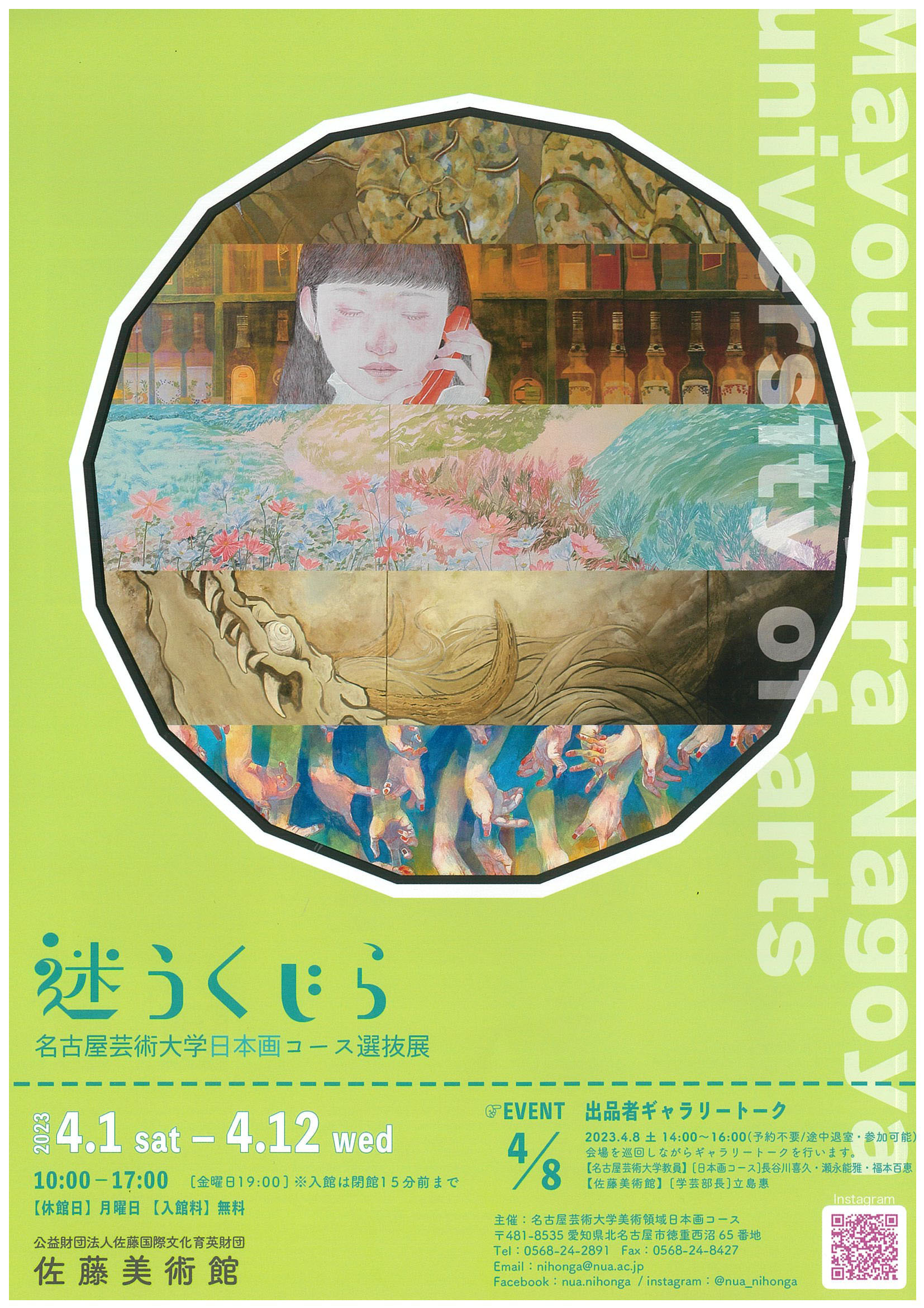 「迷うくじら」名古屋芸術大学日本画コース選抜展 表面