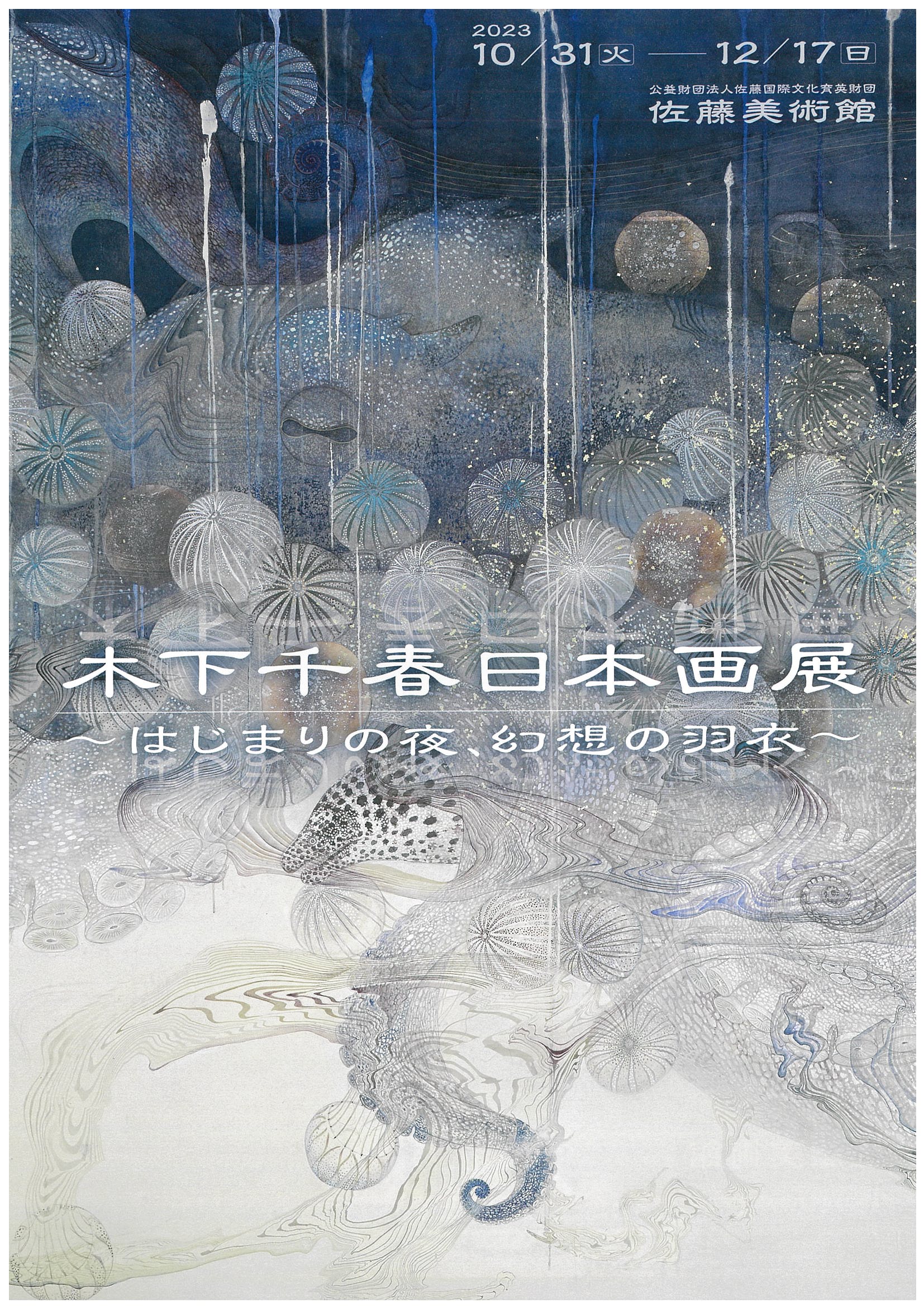 木下千春日本画展～はじまりの夜、幻想の羽衣～～ 表面