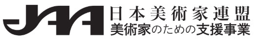 JAA日本美術家連盟 美術家のための支援事業