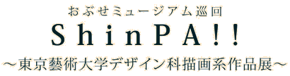 ShinPA展ロゴ
