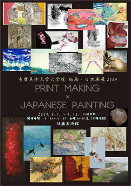2009年度　多摩美術大学大学院  版画・日本画展ポスター表面