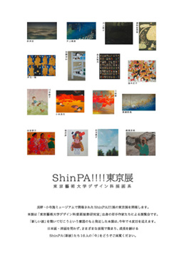 ShinPA!!!! 東京展フライヤー表面