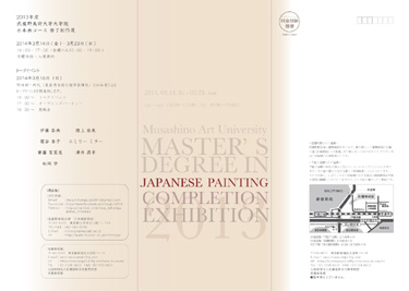 2013年度　武蔵野美術大学大学院日本画コース　修了制作展チラシ画像表面