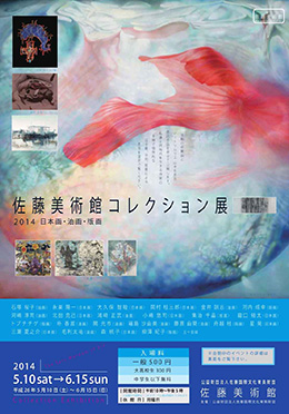 佐藤美術館コレクション展2014 日本画・油画・版画　チラシ表面画像へのリンク