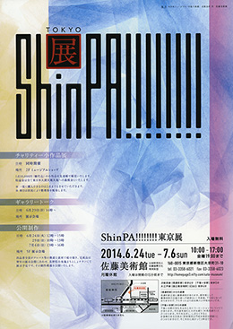 ShinPA!!!!!!! 東京展フライヤー表面