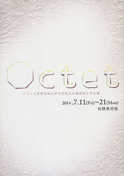 『octet』展チラシ表面