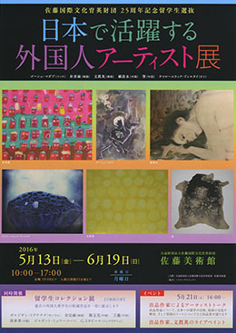 日本で活躍する外国人アーティスト展 フライヤー表面