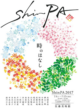 ShinPA2017「時のはなし」フライヤー表面