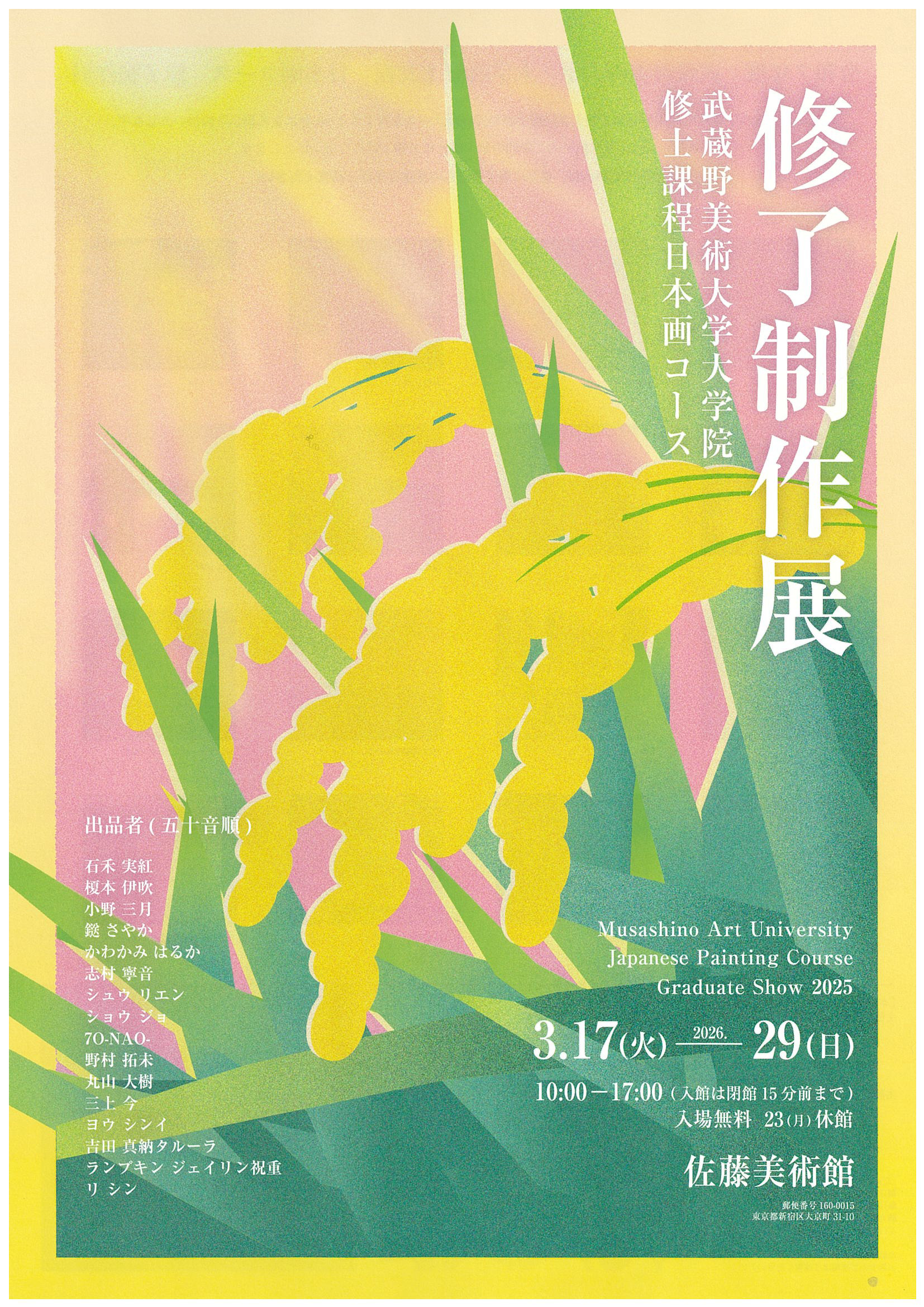 「令和7年度武蔵野美術大学大学院修士課程日本画コース修了制作展」 表面